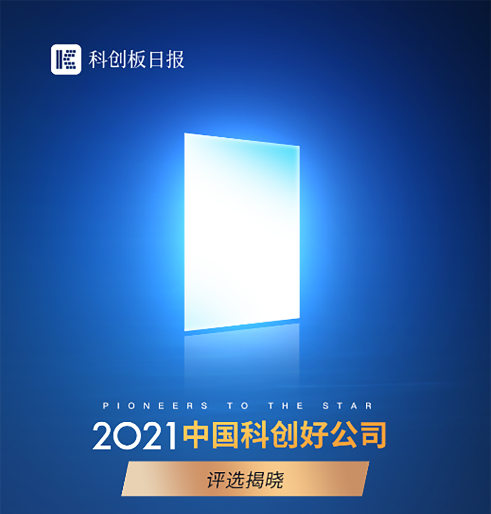 智驾科技MAXIEYE获评「2021中国科创好公司称号」(图1)