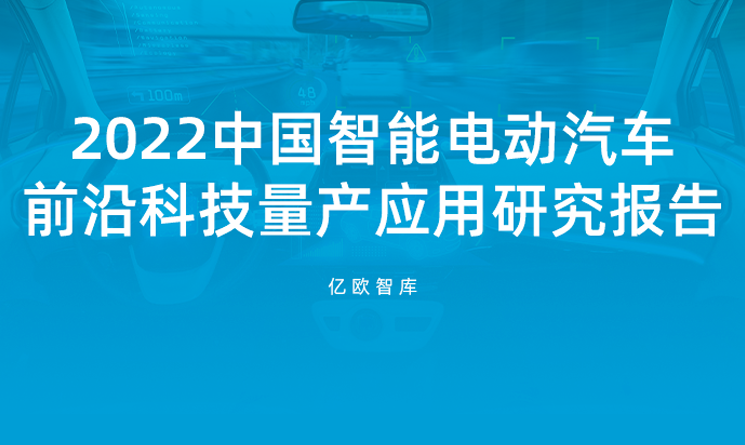 2022中国智能电动汽车前沿科技量产应用研究报告(图1)