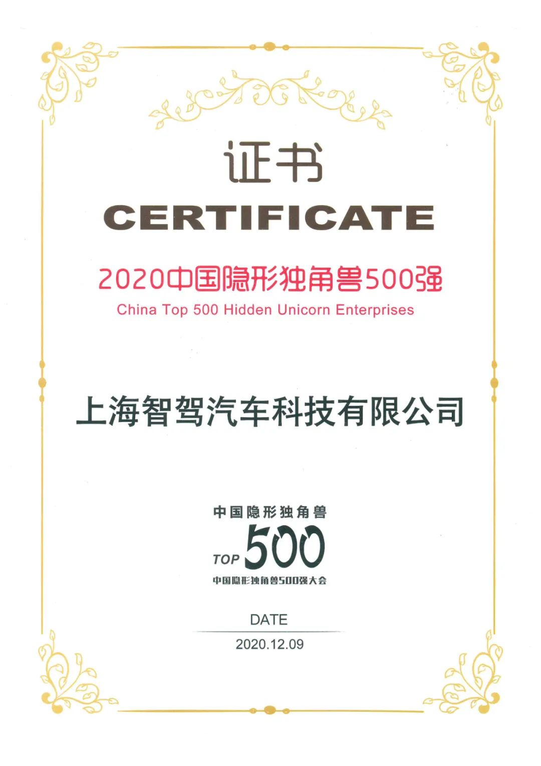 智驾科技MAXIEYE获评“2020中国隐形独角兽500强”称号(图1)