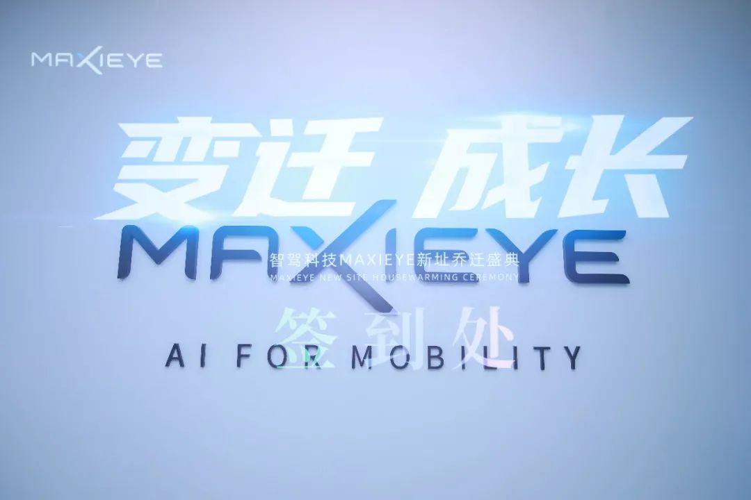 MAXIEYE新总部正式启用！智能驾驶，焕新出发(图6)