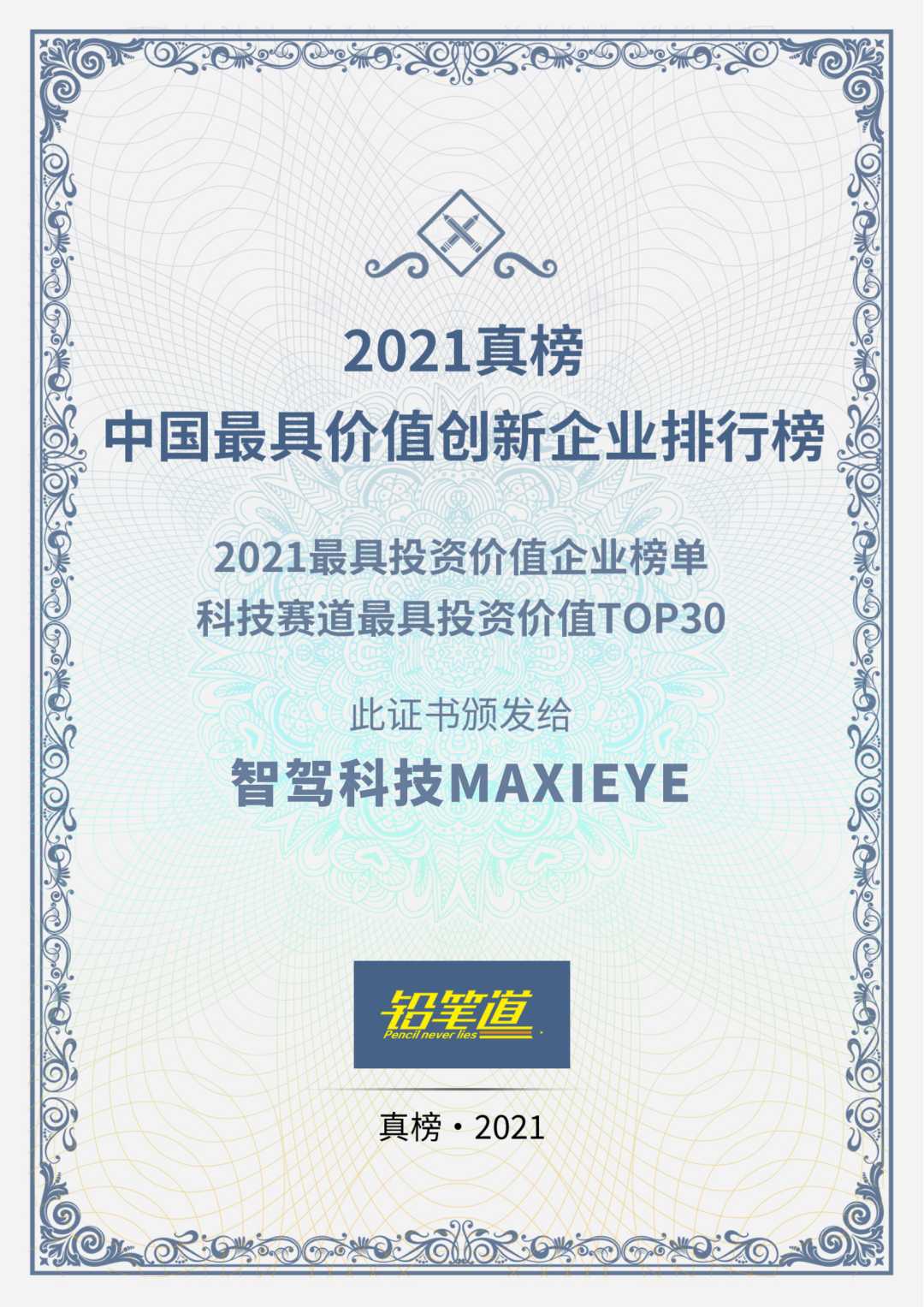 智驾科技MAXIEYE获评铅笔道「2021中国最具投资价值企业」(图1)