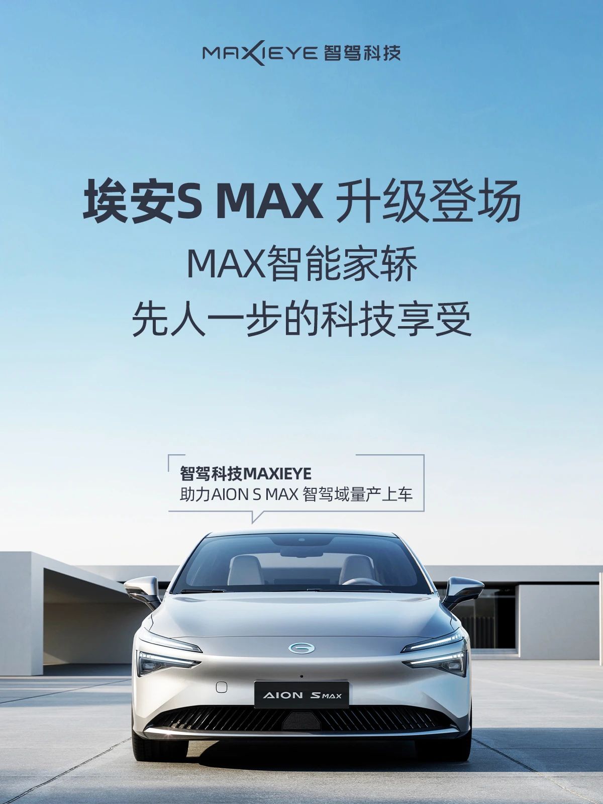 量产再交付！埃安S MAX 智慧登场(图1)